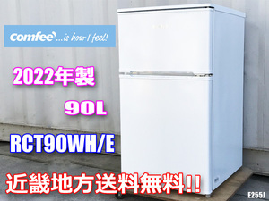 近畿地方送料無料 美品 2022年製 2ドア 90L 小型冷凍冷蔵庫 コンパクト 右開き コンフィー RCT90WH/E◇ E255J