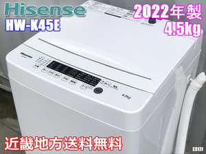 近畿地方送料無料 ハイセンス 洗濯機 4.5kg 2022年製 シャワー水流 最短洗濯10分 HW-K45E◇E317J