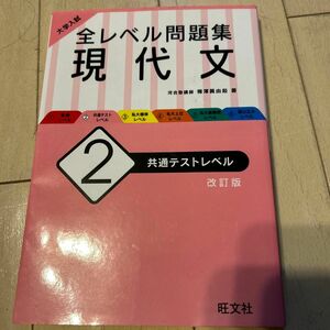 大学入試 全レベル問題集　現代文2