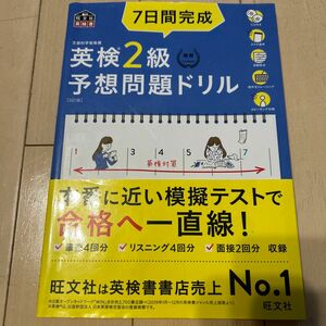 【CD2枚付音声アプリ対応】 7日間完成 英検2級 予想問題ドリル 5訂版(旺文社英検書)