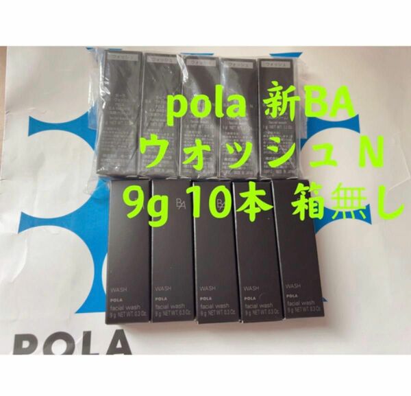 ポーラ　pola 新BA ウォッシュ N 9g 10本 箱無し