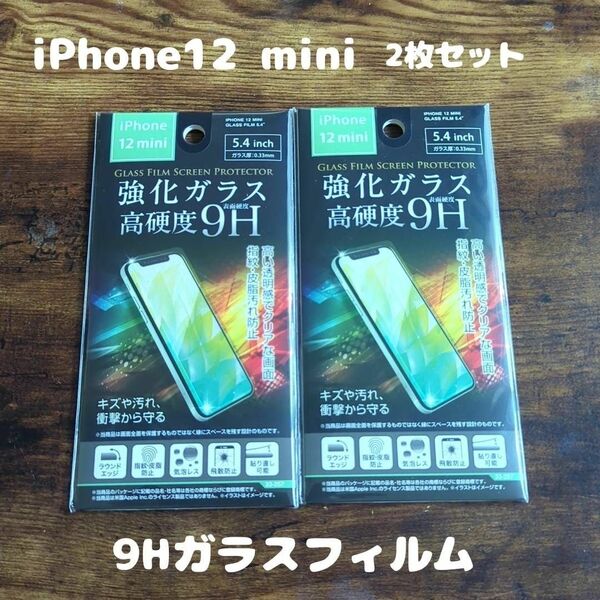 2枚セット 未開封 高硬度 9Hガラスフィルム iPhone12 mini