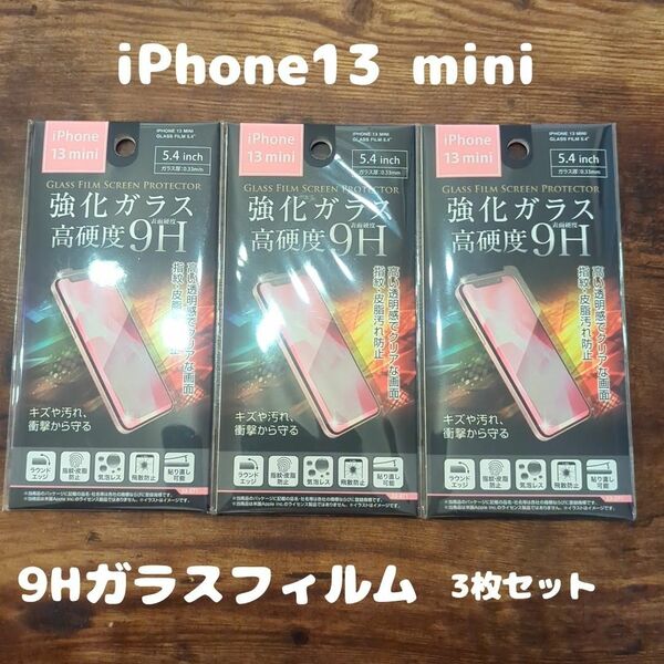 3枚セット 未開封 高硬度 9Hガラスフィルム iPhone13 mini