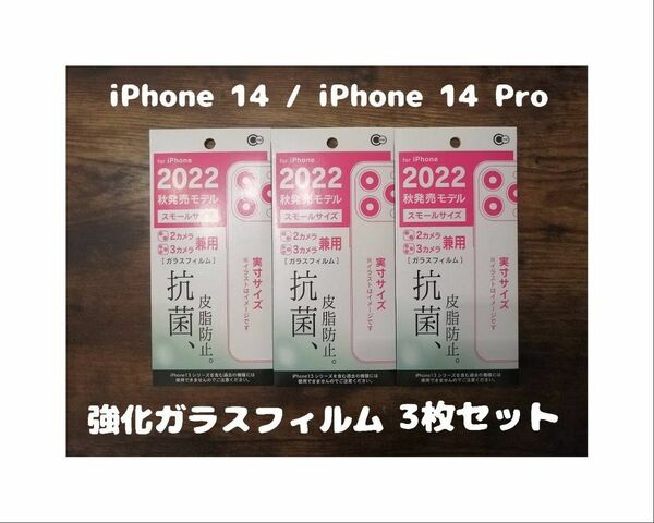 3枚セット GLASS 強化ガラスフィルム iPhone14 / iPhone14 Pro 