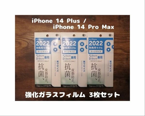 3枚セット フィルム iPhone14 Plus / 14 Pro Max