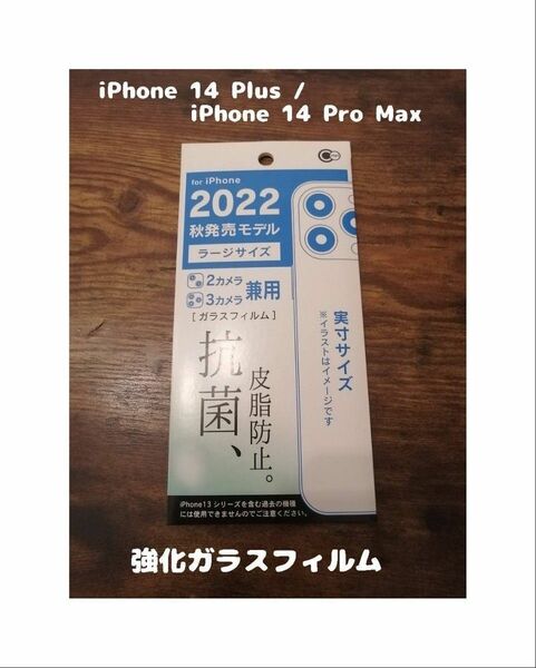 GLASS 強化ガラスフィルム iPhone14 Plus / iPhone14 Pro Max