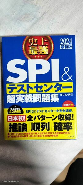 史上最強ＳＰＩ＆テストセンター超実戦問題集　２０２４最新版 オフィス海／著