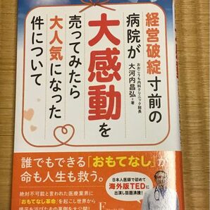 経営破綻寸前の病院が大感動を 売ってみたら大人気になった件について