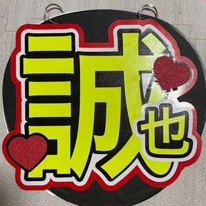 末澤誠也 うちわ文字