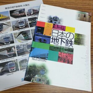 2007年発行　日本地下鉄協会　日本の地下鉄　改訂版　地下鉄クリアファイルつき