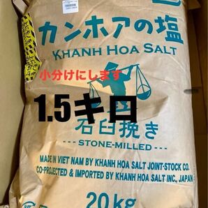 カンホアの塩 石臼挽き 1.5キロ 梅干 漬物　キムチ 天日塩　小分け　天然