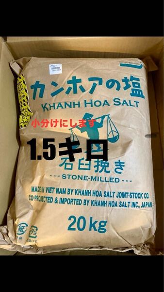 カンホアの塩 石臼挽き 1.5キロ 梅干 漬物　キムチ 天日塩　小分け　天然