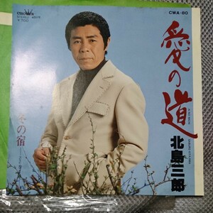 (見本盤)北島三郎 愛の道 カラーEpレコード 20周年記念