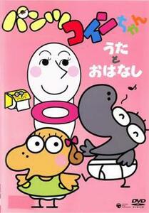 【訳あり】NHK パンツぱんくろう パンツコインちゃん うたとおはなし ※ジャケットに難あり レンタル落ち 中古 DVD ケース無