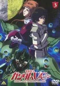 【訳あり】機動戦士 ガンダム UC ユニコーン 3(第3話)※ジャケットに難あり レンタル落ち 中古 DVD ケース無