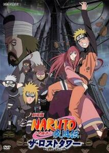 【訳あり】劇場版 NARUTO ナルト 疾風伝 ザ・ロストタワー ※ジャケットに難あり レンタル落ち 中古 DVD ケース無