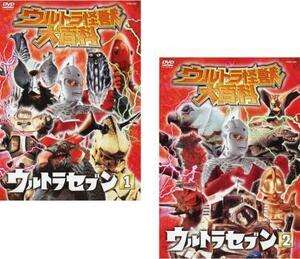 ウルトラ怪獣 大百科 ウルトラセブン 全2枚 1、2 全巻セット 中古 DVD ケース無