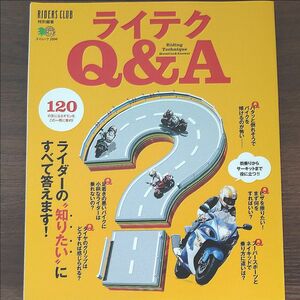 ライテクQ&A ライダーの“知りたいにすべて答えます! 