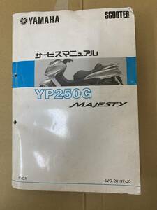 YAMAHA ヤマハ YP250 MAJESTY 5VG1 5VG-28197-J0 マジェスティ　サービスマニュアル　管26