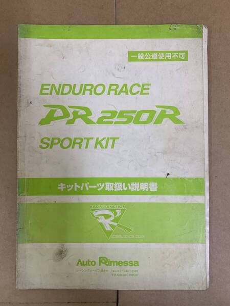 (198) SUZUKI スズキ ENDURO RACE DR250R SPORT KIT エンデューロレース スポーツキット キットパーツ取扱い説明書