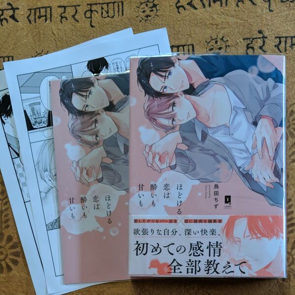 ほどける恋は酔いも甘いも/ 鳥田ちず アニメイト・コミコミ