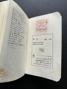 サイズ8×5cm ミニ本 トーレン ミニブックス 歌本 全1058曲 収録 昭和58年刊行 昭和 レトロ 歌謡曲 民謡 童謡 軍歌 校歌 他