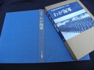 11 写真集 わが海軍 ノーベル書房 / 戦争 戦時資料 海軍 日本軍 軍艦 航空 戦闘機 軍装