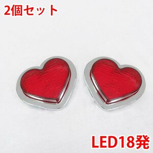 1 jpy ~ selling out 24V LED18 departure rare thing retro Heart marker lamp deco truck parts truck parts 2 piece set red ZM-05RD