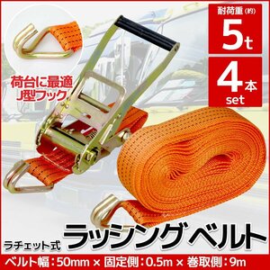 RS-08】4本set ラチェット式 ラッシングベルト 固定側0.5m×巻取側9m幅50mm 耐荷重5000kg 5t タイダウンベルト 荷締め機 バンド J型フック