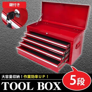 ツールボックス おしゃれ 5段 工具箱 プロ仕様工具箱 キャビネット 工具ケース
