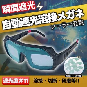 溶接メガネ 自動遮光 メガネ 眼鏡 ゴーグル ソーラー充電 軽量 保護シート付 遮光度#11 切断 研磨 溶接面