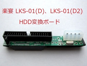 同梱2個まで 新品 楽宴 LKS-01(D)、LKS-01(D2) HDD変換ボード IDE SATA ハードディスク BMB neon Joysound PATA パラレル