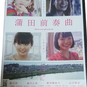 蒲田前奏曲