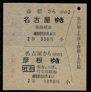  National Railways Nagoya printing sample ticket 2 etc. contact continuation .. passenger ticket Biwa-ko . boat .. contact Nagoya ~ large Tsu ~. large Tsu ~ bamboo raw island ~ Hikone .~ Nagoya 