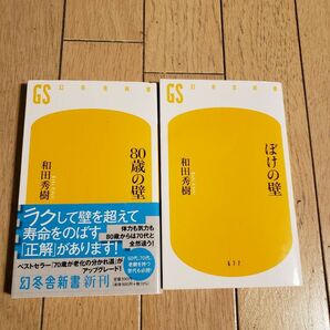 ①８０歳の壁 　②ぼけの壁　和田秀樹／著