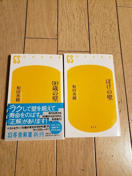 ①８０歳の壁 　②ぼけの壁　和田秀樹／著