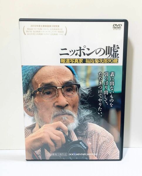 ニッポンの嘘 報道写真家 福島菊次郎90歳 DVD