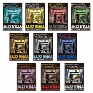 新品 四谷いーぐるが選ぶ『ジャズ喫茶のジャズ』1～10 (CD) SET-266-JAZZ10-ARC