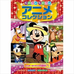 新品 たのしいたのしい アニメコレクション?ミッキーのドキドキ汽車旅行? (DVD) AAM-201-ARC
