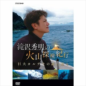 新品 滝沢秀明の火山探検紀行 巨大カルデラの謎に迫る (DVD) NSDS-23465-NHK