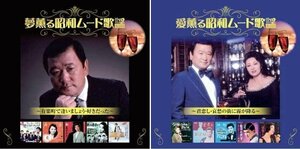 新品 昭和 ムード歌謡 セット フランク永井 松尾和子【2枚組CD】 BHST-126-127-SS