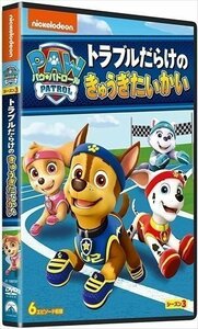 新品 パウ・パトロール シーズン3 トラブルだらけのきゅうぎたいかい (DVD) PJBA1127-HPM