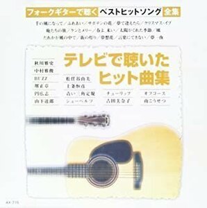 新品 テレビで聴いたヒット曲集 ギター/オムニバス 【CD】 AX-715-ARC