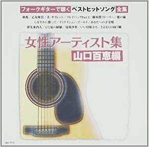 新品 女性アーティスト集~山口百恵編 ギター/オムニバス 【CD】 AX-717-ARC