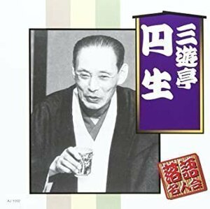 新品 三遊亭円生 三遊亭円生 【CD】 AJ-1002-ARC