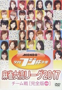 DVD/夕刊フジ杯争奪 麻雀女流リーグ2017 チーム戦