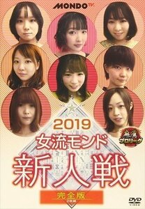 新品 2019女流モンド 新人戦 増田悠理、麻生ゆり、西川舞 【DVD】 FMDS-5327-AMGE