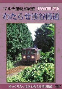 新品 マルチ運転室展望 わたらせ渓谷鐵道 (DVD) DKLB-5010N-KEI