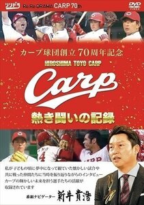 新品 カープ球団創立70周年記念 CARP熱き闘いの記録 【DVD】 RCCDVD35-TC