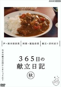 新品 365日の献立日記 秋編 (DVD) NSDS-25249-NHK